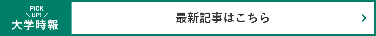 PICKUP!大学時報　最新記事はこちら