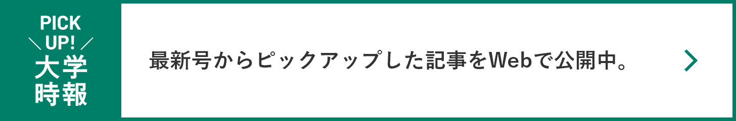 PICKUP!大学時報　最新号からピックアップした記事をWebで公開中