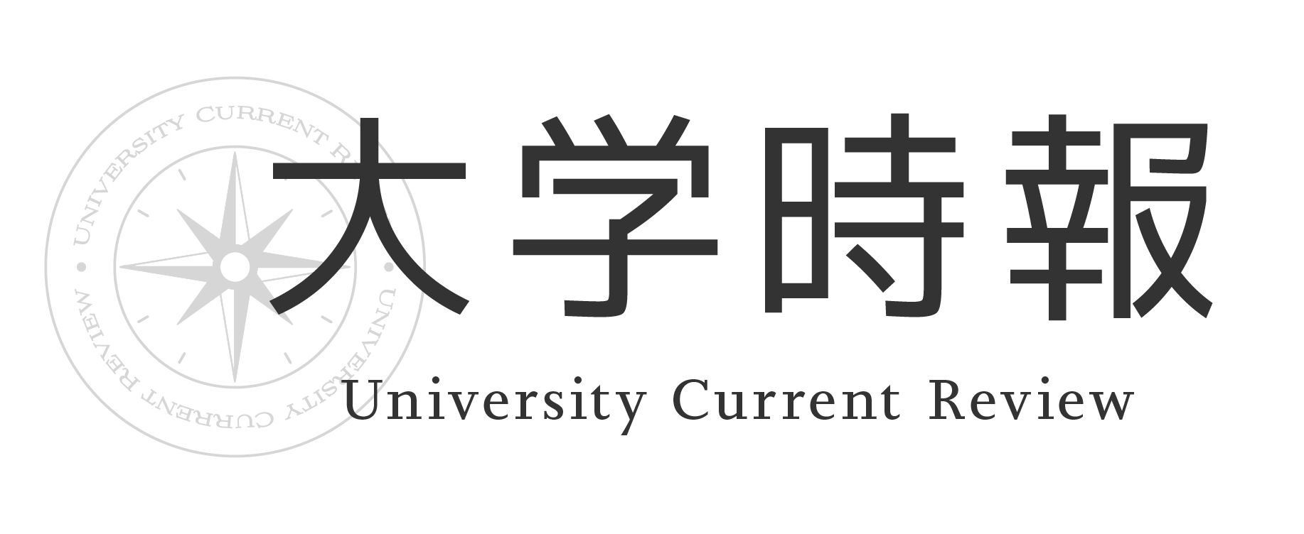 日本私立大学連盟　大学時報