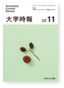 大学時報395号の表紙