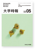 大学時報392号の表紙