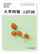 大学時報393号の表紙