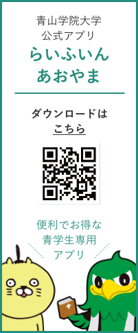 青山学院大学公式アプリ らいふいんあおやま