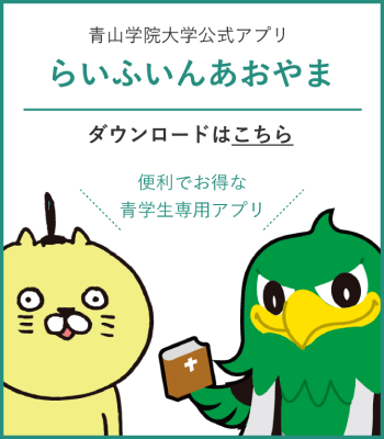 青山学院大学公式アプリ らいふいんあおやま