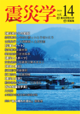 総合学術誌『震災学』の表紙