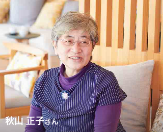 秋山 正子さん
