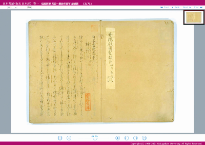 國學院大學図書館デジタルライブラリーより國學院大學図書館蔵の『日本書紀（仮名日本紀）』巻一冒頭画像