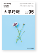大学時報404号表紙