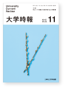 大学時報407号表紙