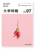 大学時報411号表紙