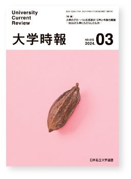 大学時報415号表紙