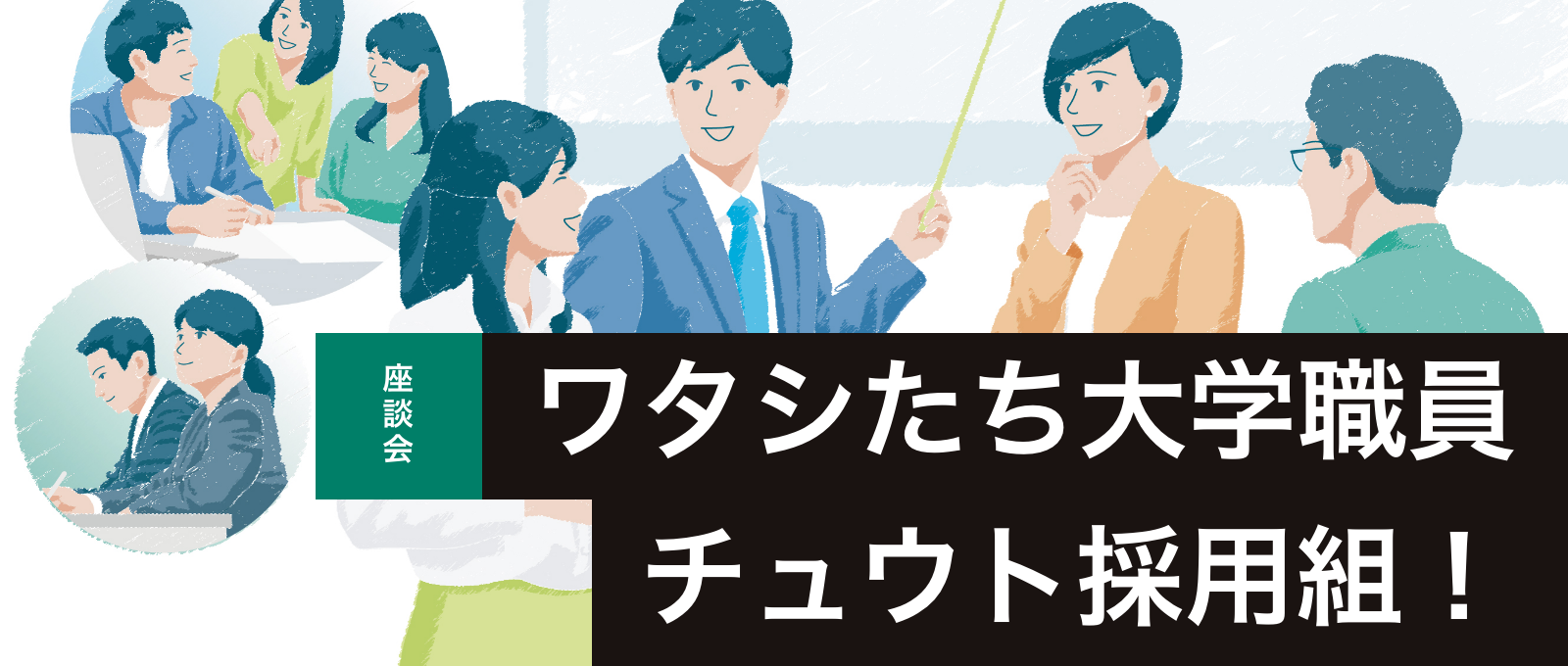 座談会　ワタシたち大学職員チュウト採用組！